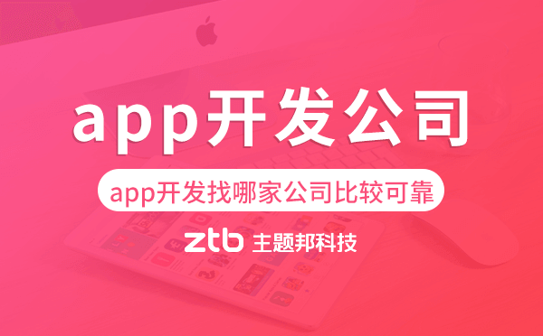 app開發(fā)找哪家公司比較可靠,app開發(fā)公司