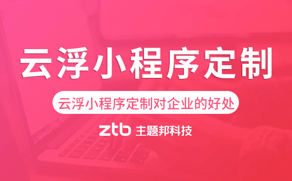 云浮小程序定制對企業(yè)的好處