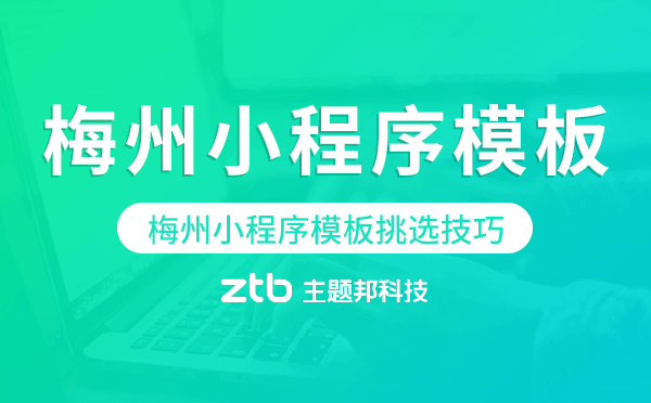 梅州小程序模板挑選技巧,如何選擇