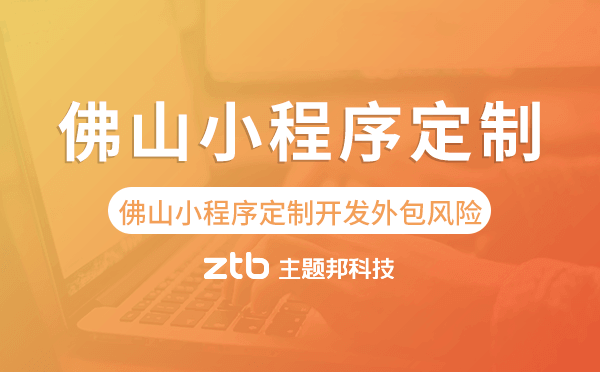 佛山小程序定制開發(fā)外包風險