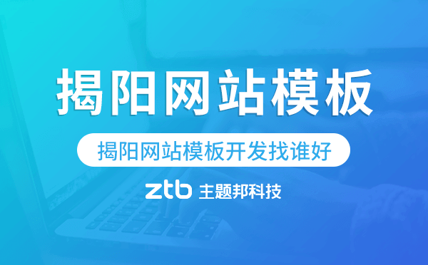 揭陽(yáng)網(wǎng)站模板開(kāi)發(fā)找誰(shuí)好,揭陽(yáng)模板建站