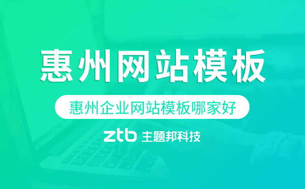 惠州企業(yè)網(wǎng)站模板哪家好,惠州網(wǎng)站模板