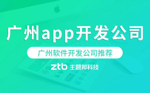 廣州軟件開發(fā)公司推薦,廣州app開發(fā)公司