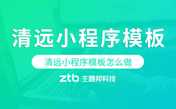 清遠(yuǎn)小程序模板怎么做,哪個(gè)好用