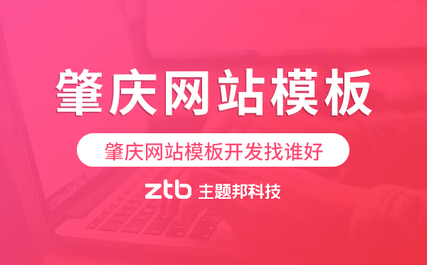 肇慶網(wǎng)站模板開發(fā)找誰(shuí)好,肇慶模板建站公司