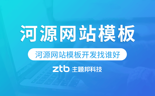河源網(wǎng)站模板開發(fā)找誰好,河源網(wǎng)站模板