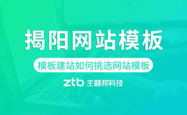 揭陽模板建站如何挑選網(wǎng)站模板.png