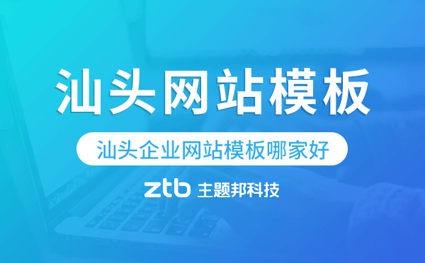 汕頭企業(yè)網(wǎng)站模板哪家好,汕頭網(wǎng)站模板.png