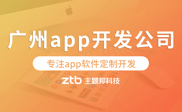廣州app開(kāi)發(fā)公司,專注app軟件定制開(kāi)發(fā)