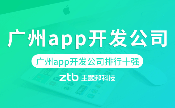 廣州app開發(fā)公司排行十強(qiáng),廣州app開發(fā)公司排名