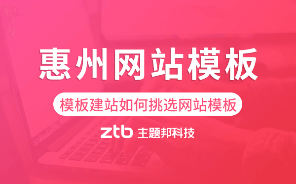 惠州模板建站如何挑選網(wǎng)站模板,惠州網(wǎng)站模板.png