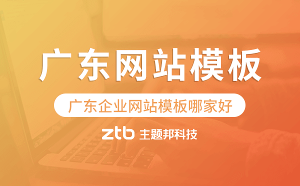 廣東企業(yè)網(wǎng)站模板哪家好,廣東網(wǎng)站模板.png