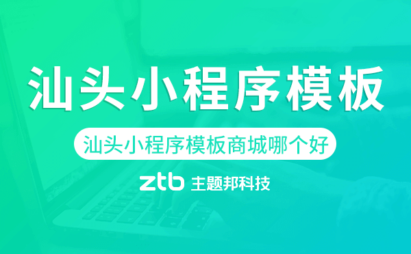 汕頭小程序模板商城哪個(gè)好
