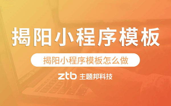 揭陽小程序模板怎么做,哪個好用