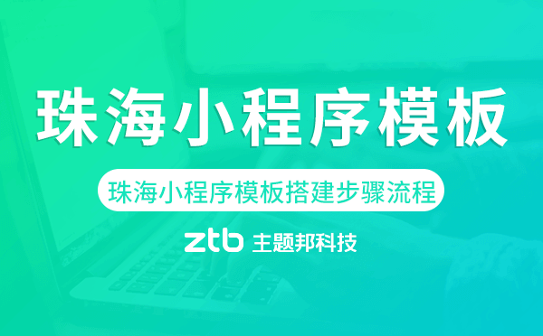 珠海小程序模板搭建步驟流程.png