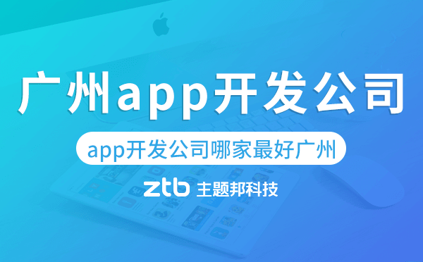 app開發(fā)公司哪家最好廣州,廣州app開發(fā)