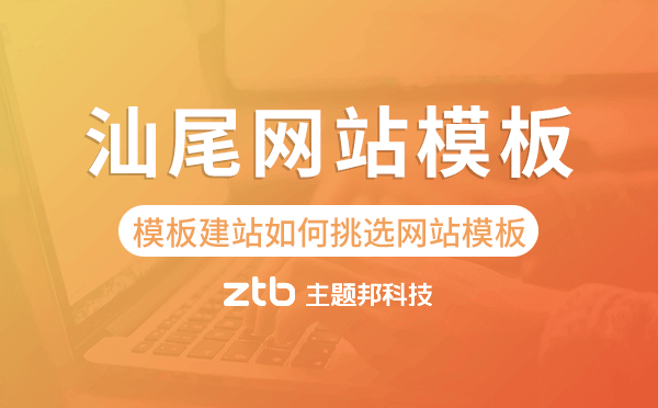汕尾模板建站如何挑選網(wǎng)站模板,汕尾網(wǎng)站模板
