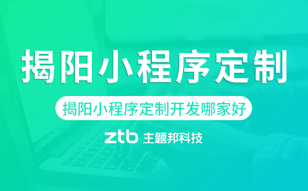揭陽小程序定制開發(fā)哪家公司好.png