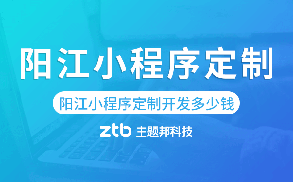 陽江小程序定制開發(fā)多少錢