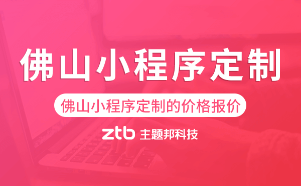 佛山小程序定制的價(jià)格,佛山小程序定制報(bào)價(jià)
