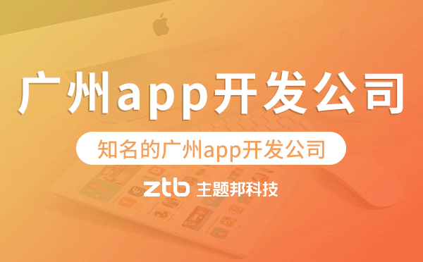 知名app開發(fā)公司,知名的廣州app開發(fā)公司