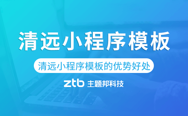 清遠(yuǎn)小程序模板的優(yōu)勢好處,值得做嗎
