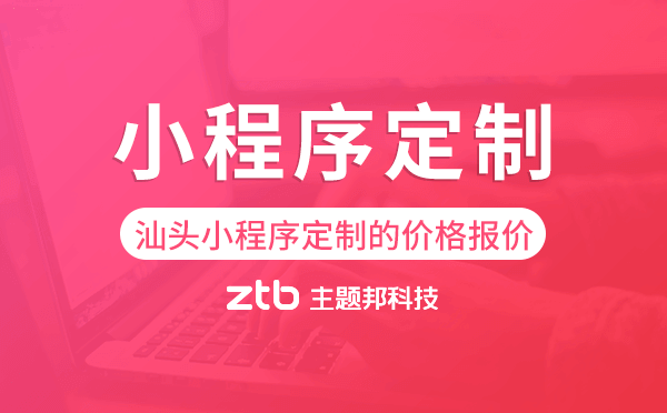 汕頭小程序定制的價(jià)格,汕頭小程序定制報(bào)價(jià)