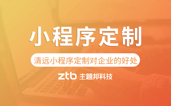清遠小程序定制對企業(yè)的好處