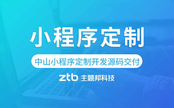 中山小程序定制開(kāi)發(fā)源碼交付,高端定制.png
