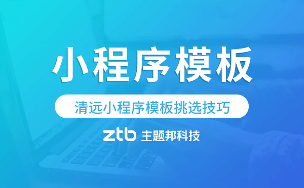 清遠(yuǎn)小程序模板挑選技巧,怎么選