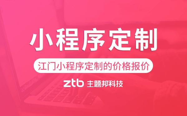 江門小程序定制的價格,江門小程序定制報價