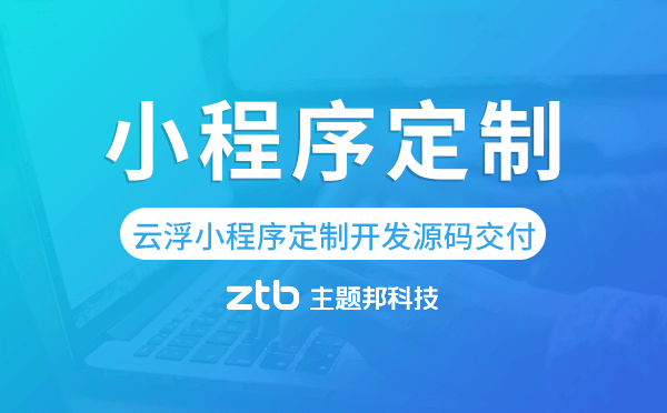 云浮小程序定制開發(fā)源碼交付,高端定制