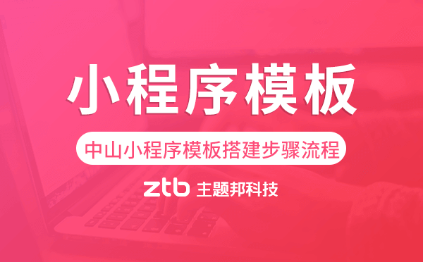 中山小程序模板搭建步驟流程
