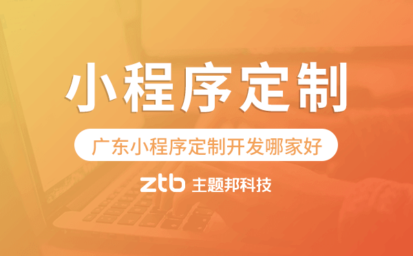 廣東小程序定制開發(fā)哪家公司好