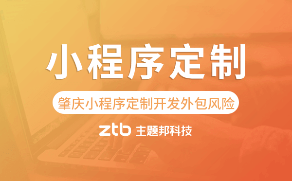肇慶小程序定制開(kāi)發(fā)外包風(fēng)險(xiǎn)