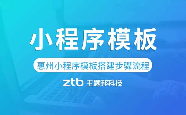 惠州小程序模板搭建步驟流程