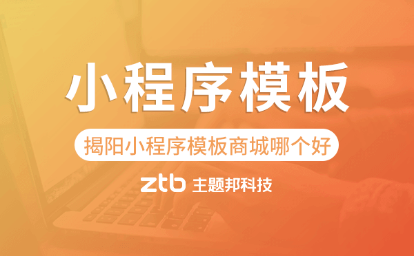 揭陽小程序模板商城哪個好