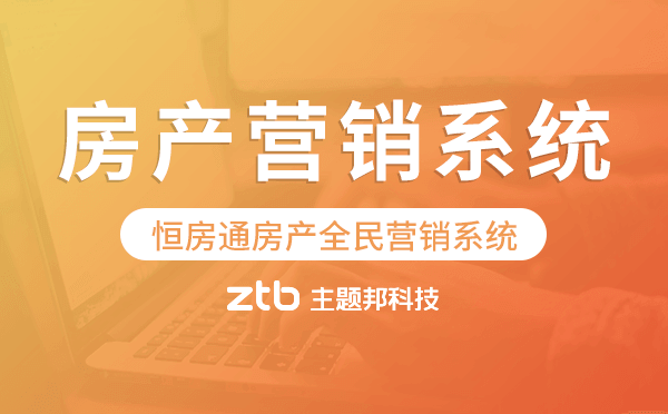 恒房通系統(tǒng)開發(fā),房產(chǎn)全民營銷系統(tǒng)開發(fā).png