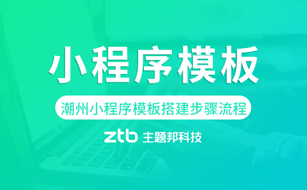 潮州小程序模板搭建步驟流程,潮州小程序制作