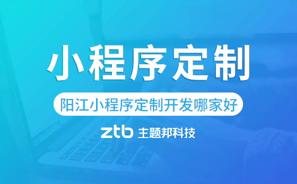 陽江小程序定制開發(fā)哪家公司好