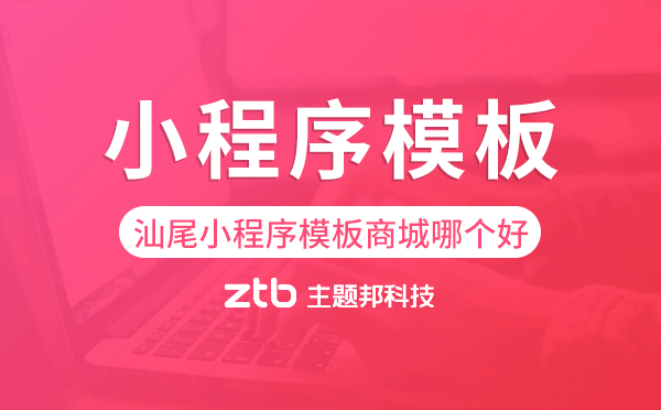汕尾小程序模板商城哪個(gè)好