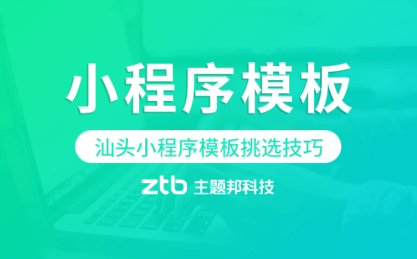 汕頭小程序模板挑選技巧,怎么選