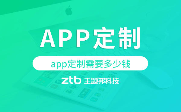 app定制需要多少錢,app開(kāi)發(fā)定制多少錢