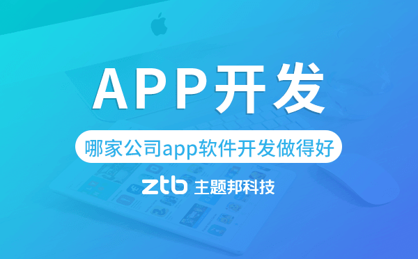 手機(jī)app軟件開發(fā),哪家公司app軟件開發(fā)做得好