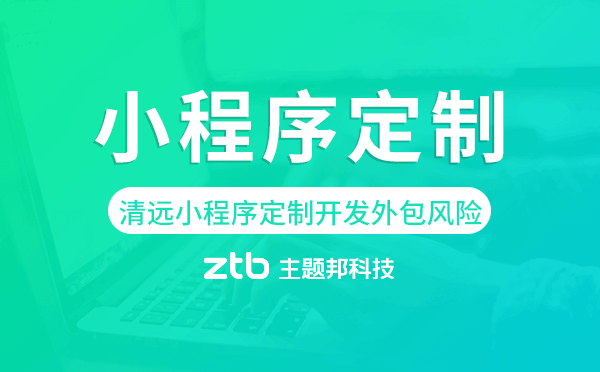 清遠(yuǎn)小程序定制開發(fā)外包風(fēng)險(xiǎn).png