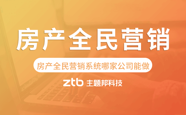 房產(chǎn)全民營銷系統(tǒng)哪家公司能做？