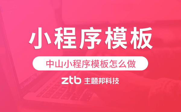 中山小程序模板怎么做,哪個(gè)好用