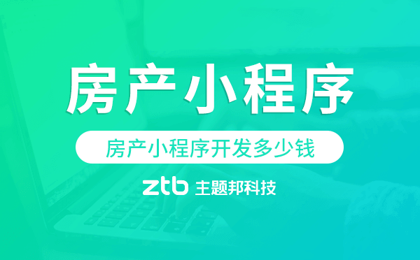 房產(chǎn)小程序開發(fā)多少錢,房產(chǎn)小程序開發(fā)費用