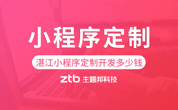 湛江小程序定制開發(fā)多少錢