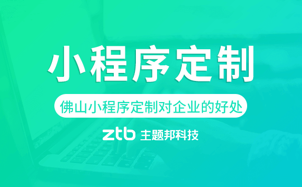 佛山小程序定制對企業(yè)的好處